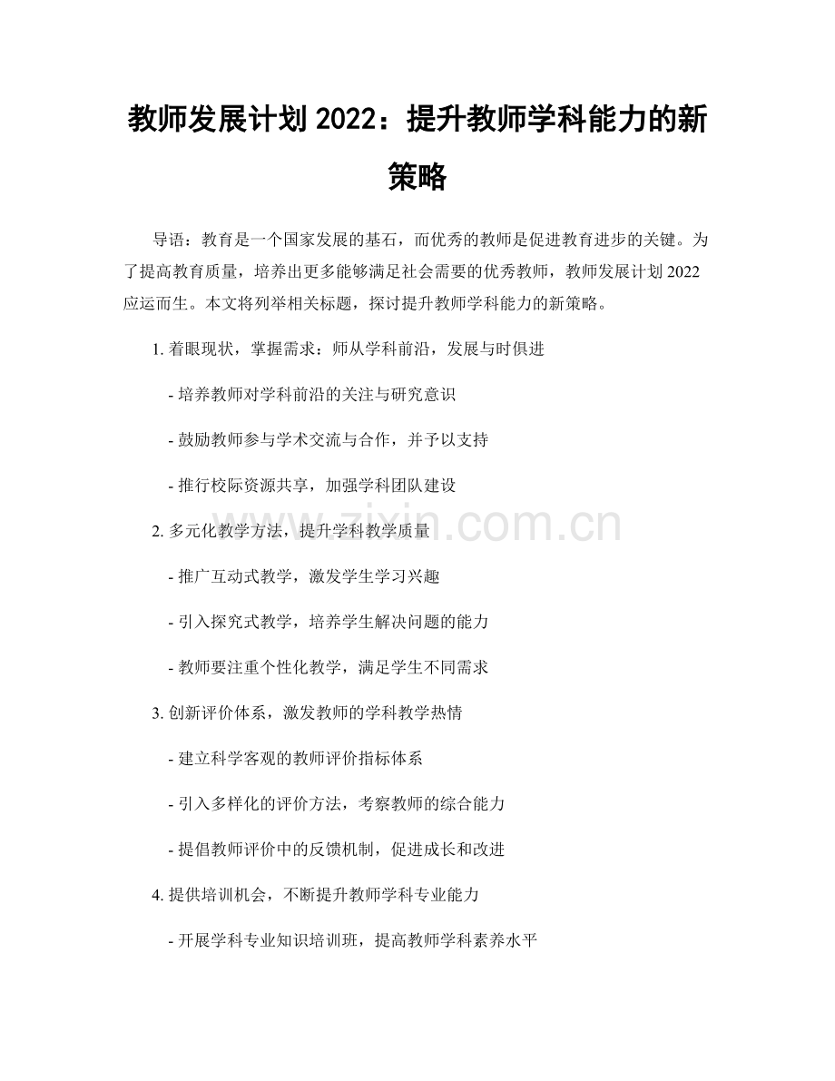 教师发展计划2022：提升教师学科能力的新策略.docx_第1页