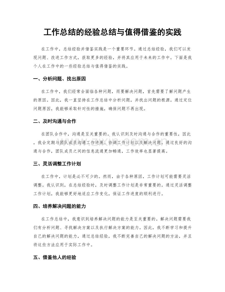 工作总结的经验总结与值得借鉴的实践.docx_第1页
