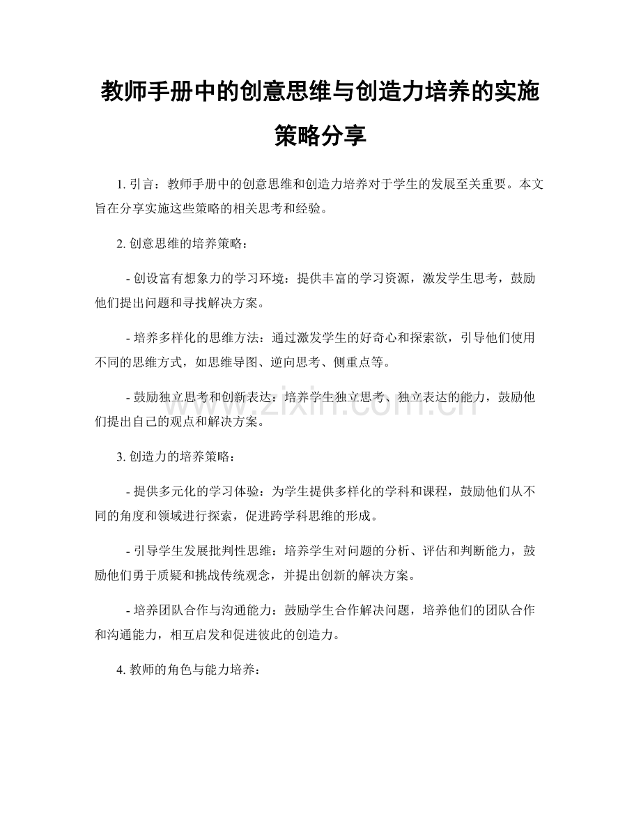 教师手册中的创意思维与创造力培养的实施策略分享.docx_第1页
