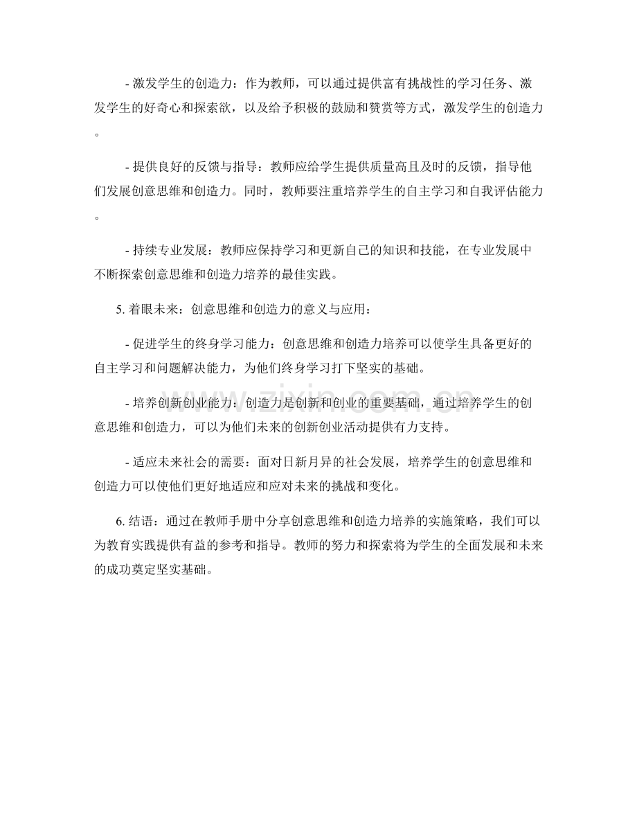 教师手册中的创意思维与创造力培养的实施策略分享.docx_第2页