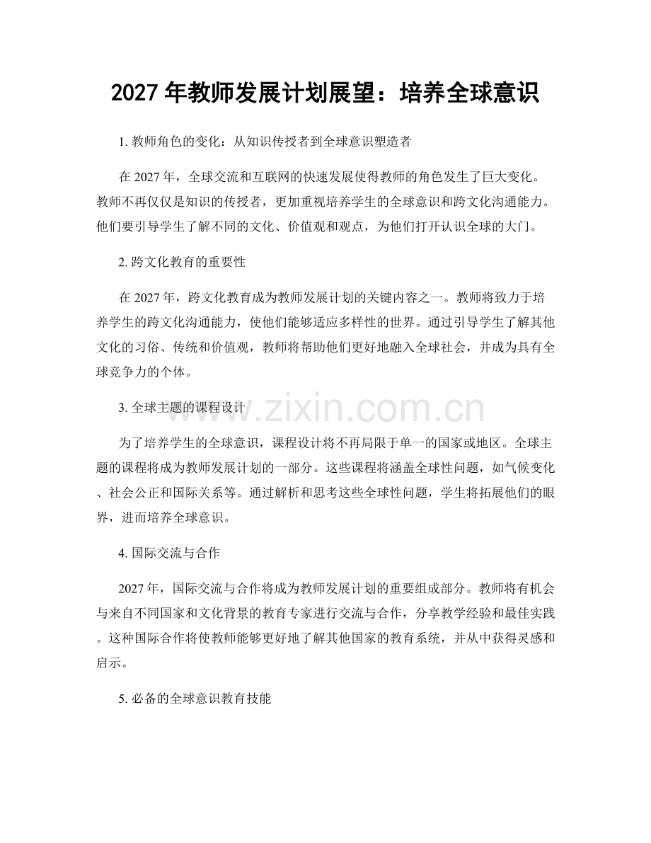 2027年教师发展计划展望：培养全球意识.docx_第1页