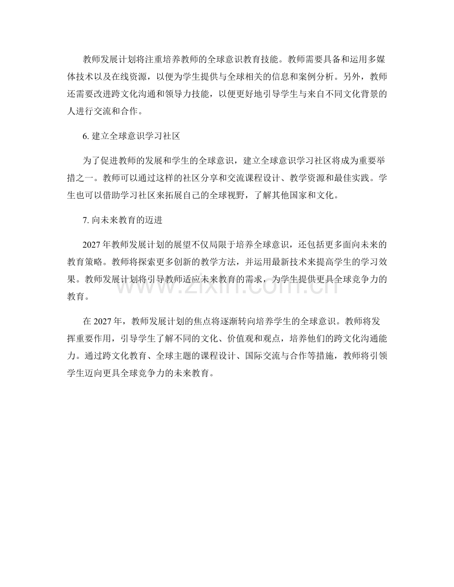 2027年教师发展计划展望：培养全球意识.docx_第2页