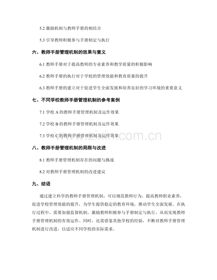 建立科学的教师手册管理机制.docx_第2页