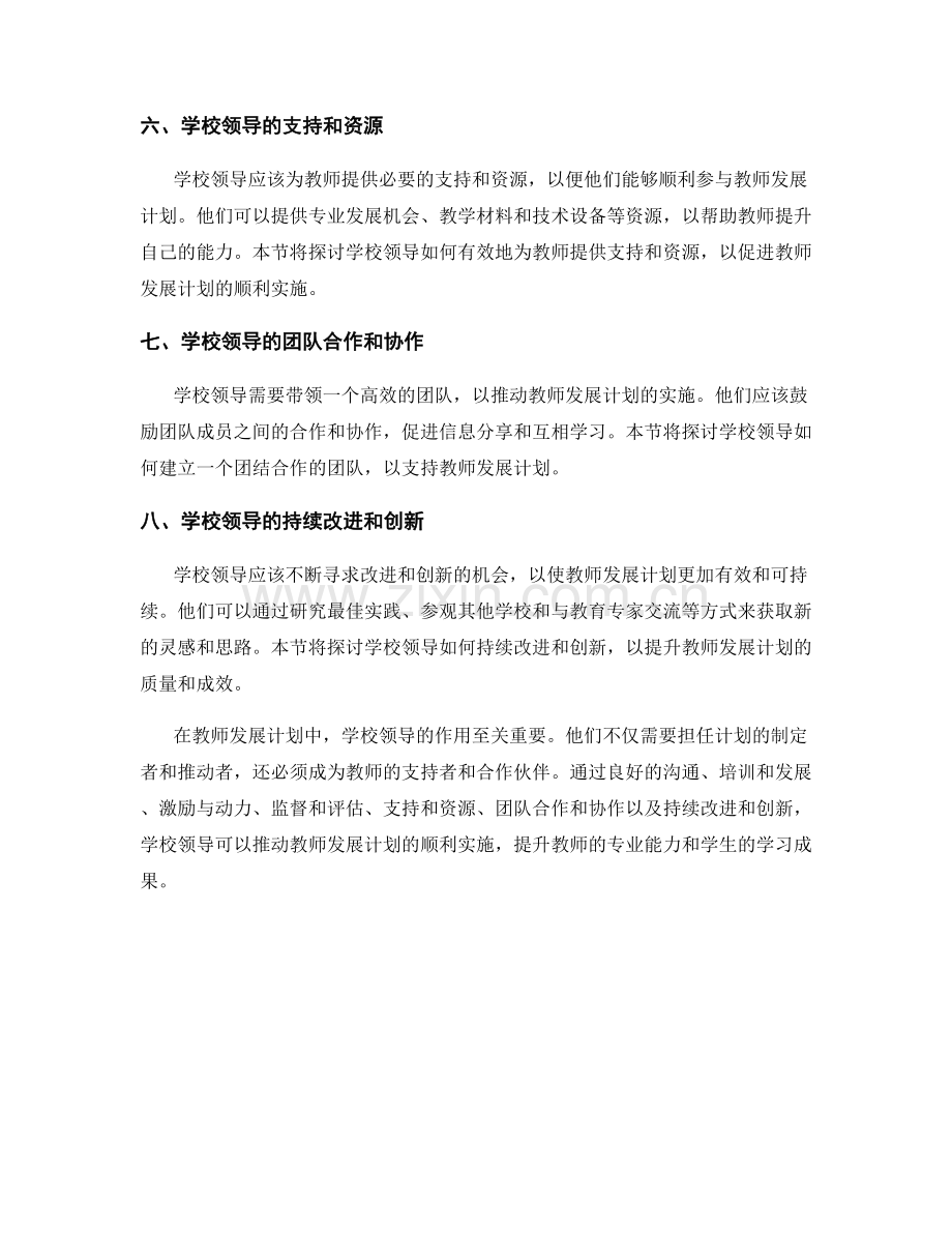 教师发展计划中的学校领导与管理.docx_第2页