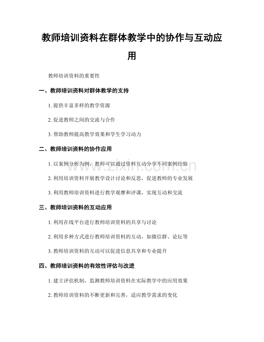 教师培训资料在群体教学中的协作与互动应用.docx_第1页