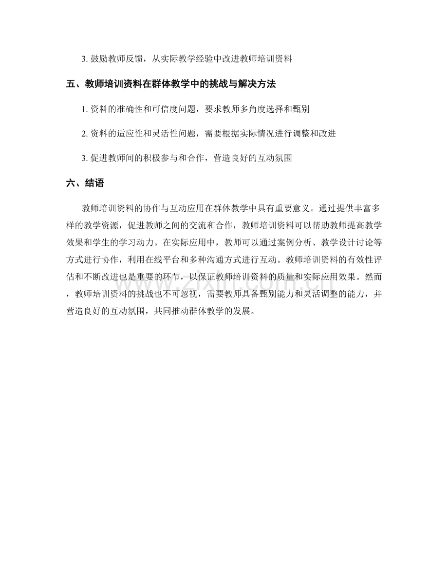 教师培训资料在群体教学中的协作与互动应用.docx_第2页