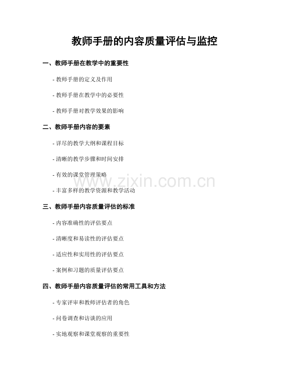 教师手册的内容质量评估与监控.docx_第1页