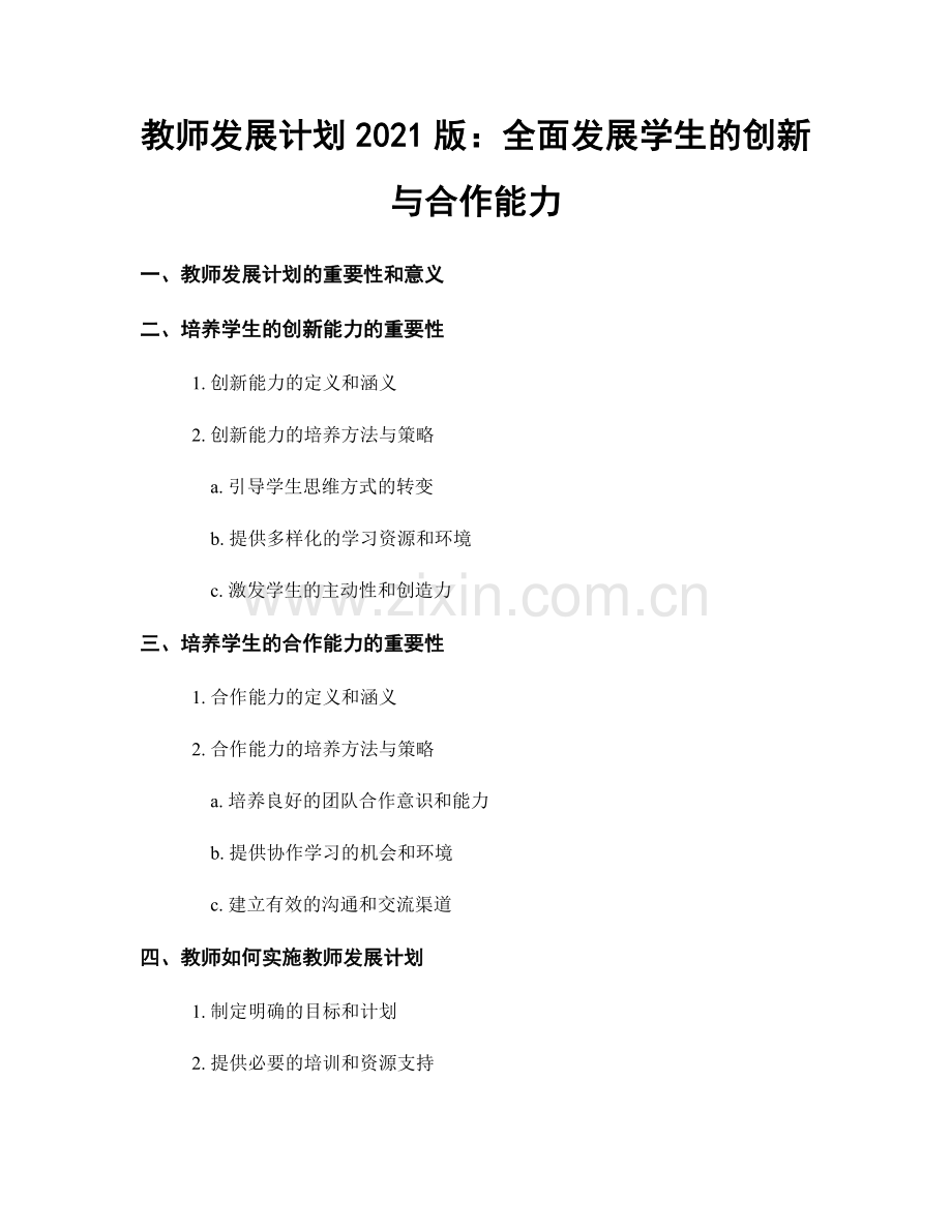 教师发展计划2021版：全面发展学生的创新与合作能力.docx_第1页