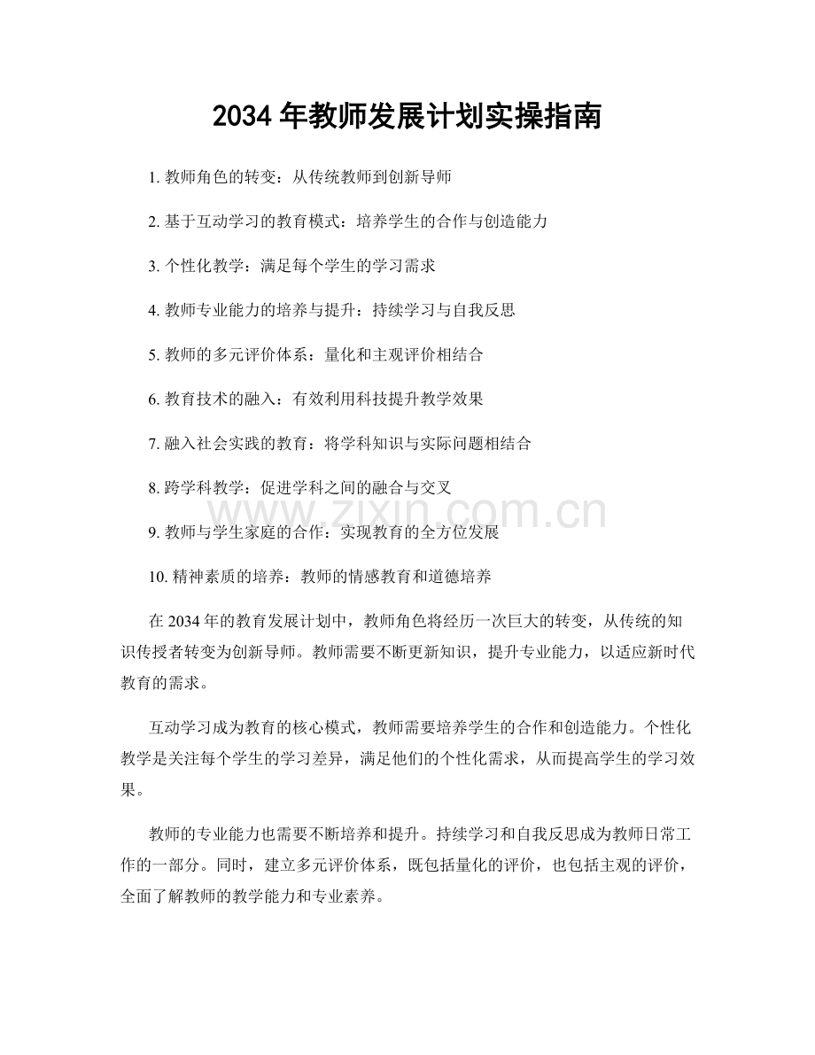 2034年教师发展计划实操指南.docx_第1页