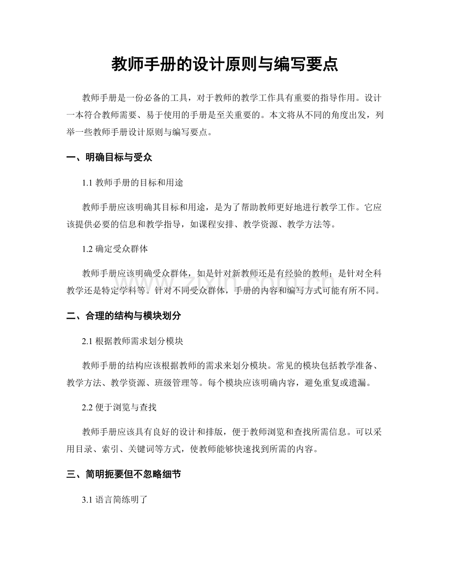 教师手册的设计原则与编写要点.docx_第1页