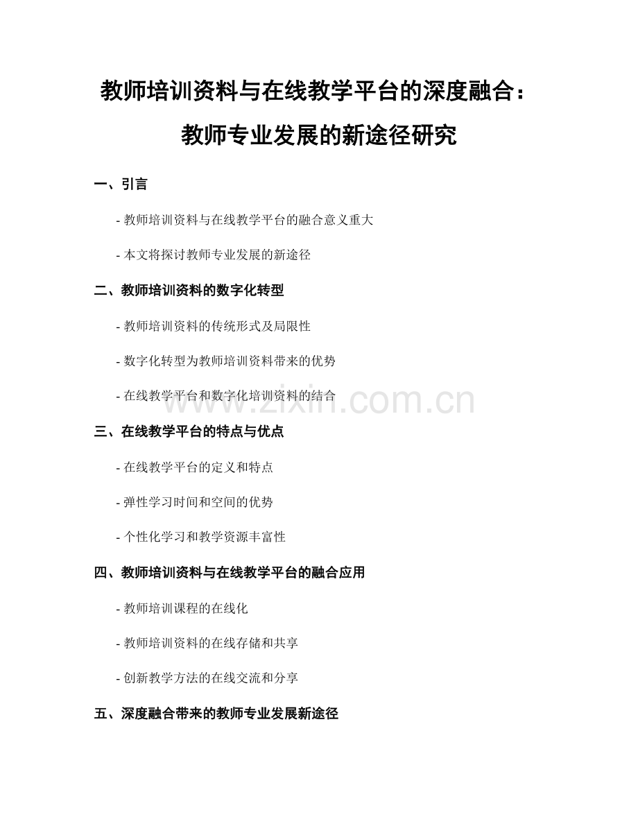 教师培训资料与在线教学平台的深度融合：教师专业发展的新途径研究.docx_第1页