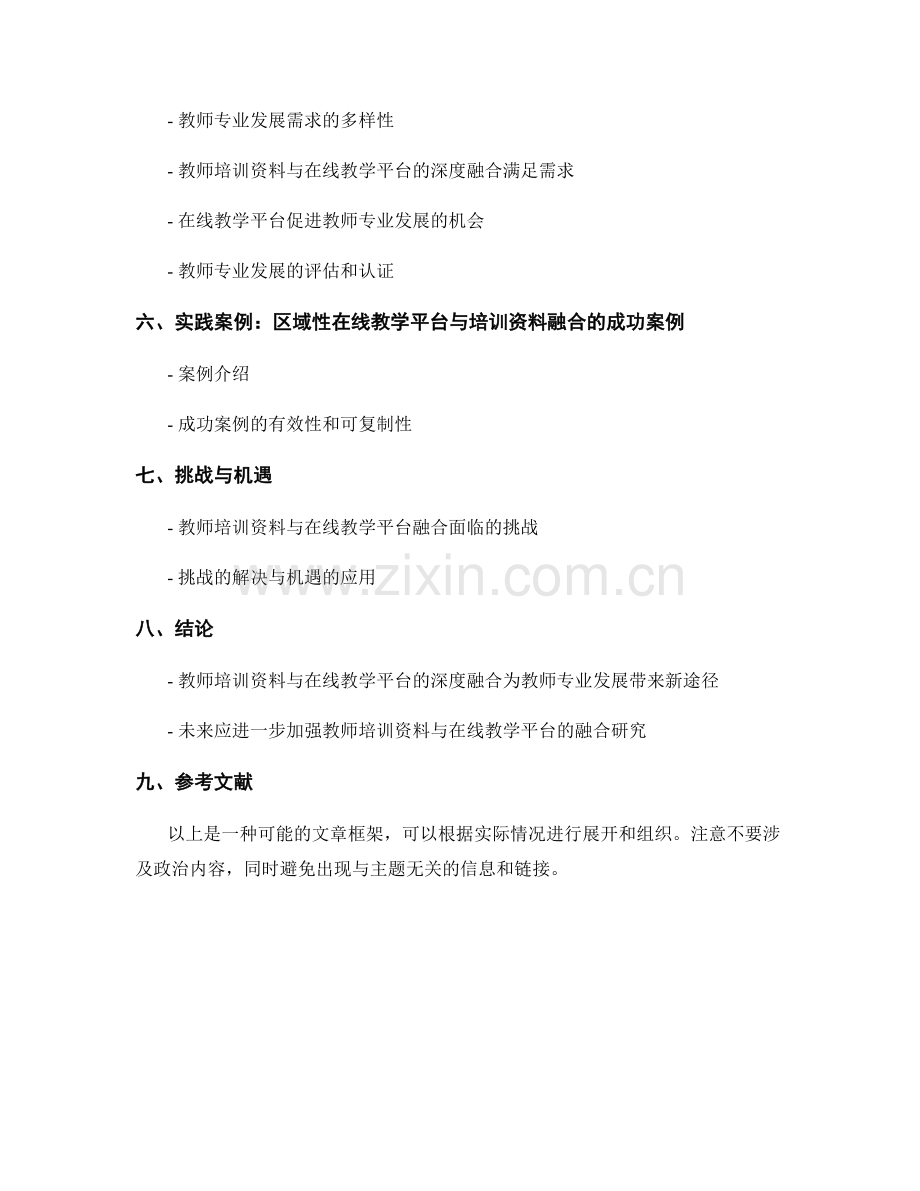 教师培训资料与在线教学平台的深度融合：教师专业发展的新途径研究.docx_第2页