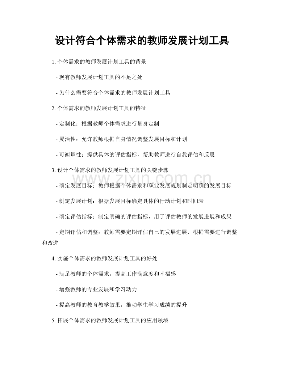 设计符合个体需求的教师发展计划工具.docx_第1页