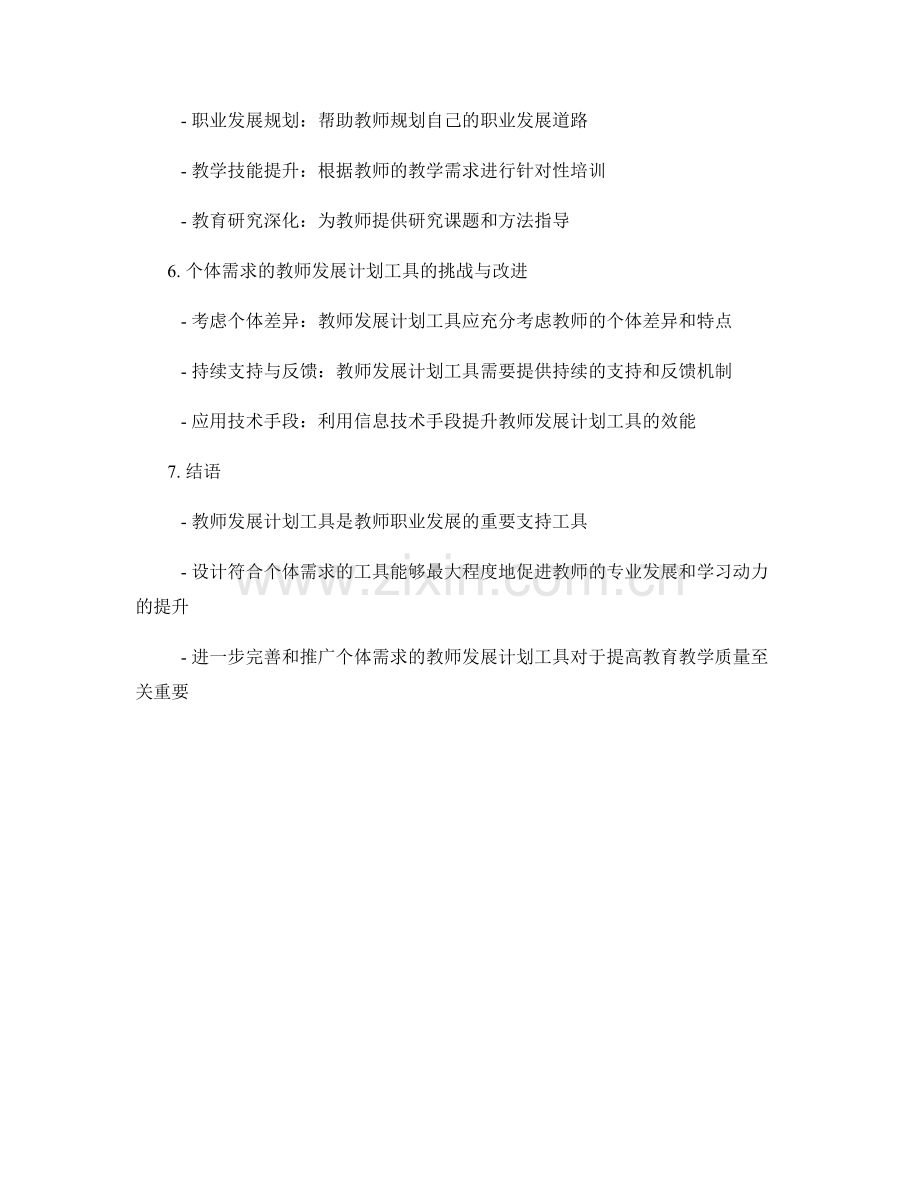设计符合个体需求的教师发展计划工具.docx_第2页