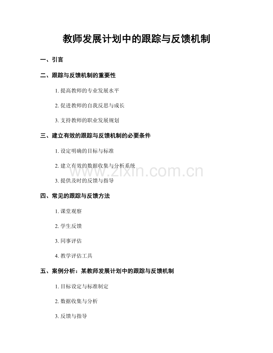 教师发展计划中的跟踪与反馈机制.docx_第1页