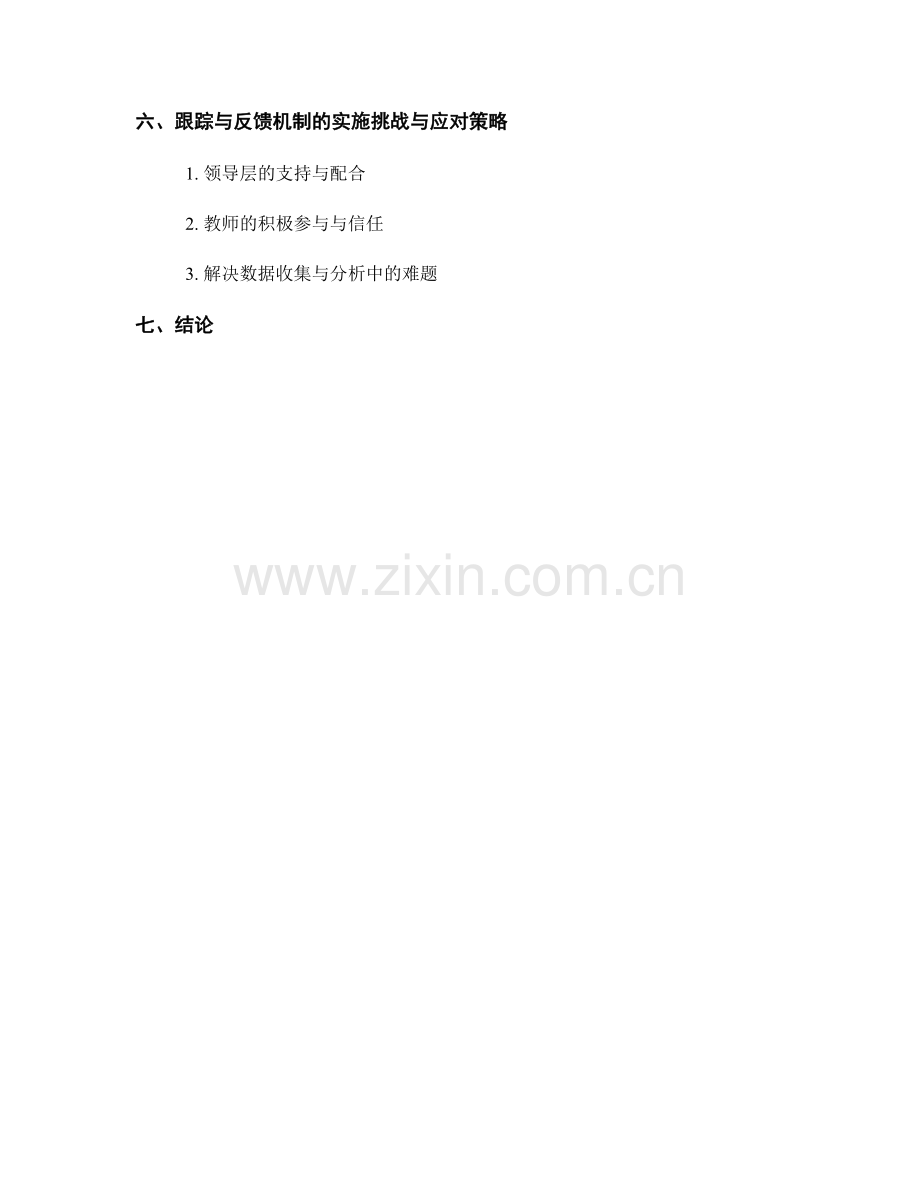 教师发展计划中的跟踪与反馈机制.docx_第2页