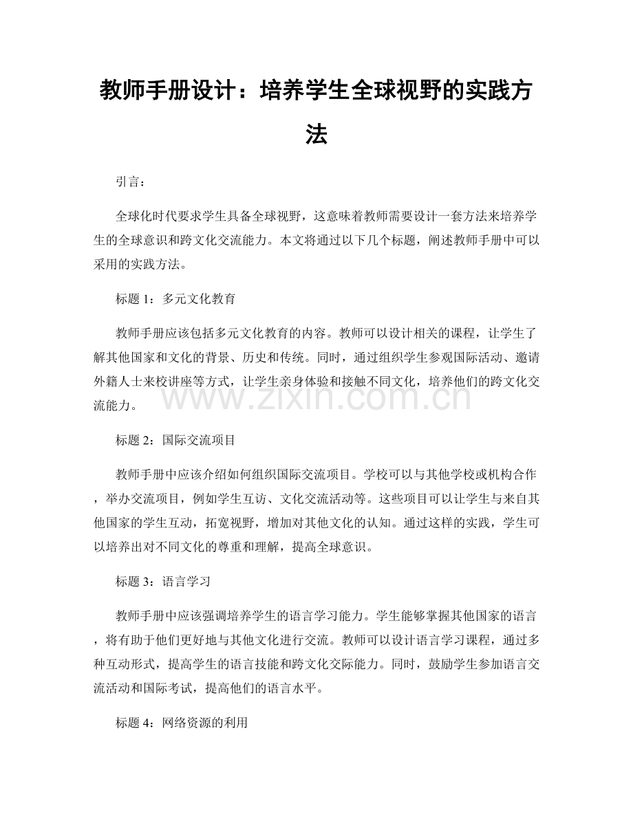 教师手册设计：培养学生全球视野的实践方法.docx_第1页
