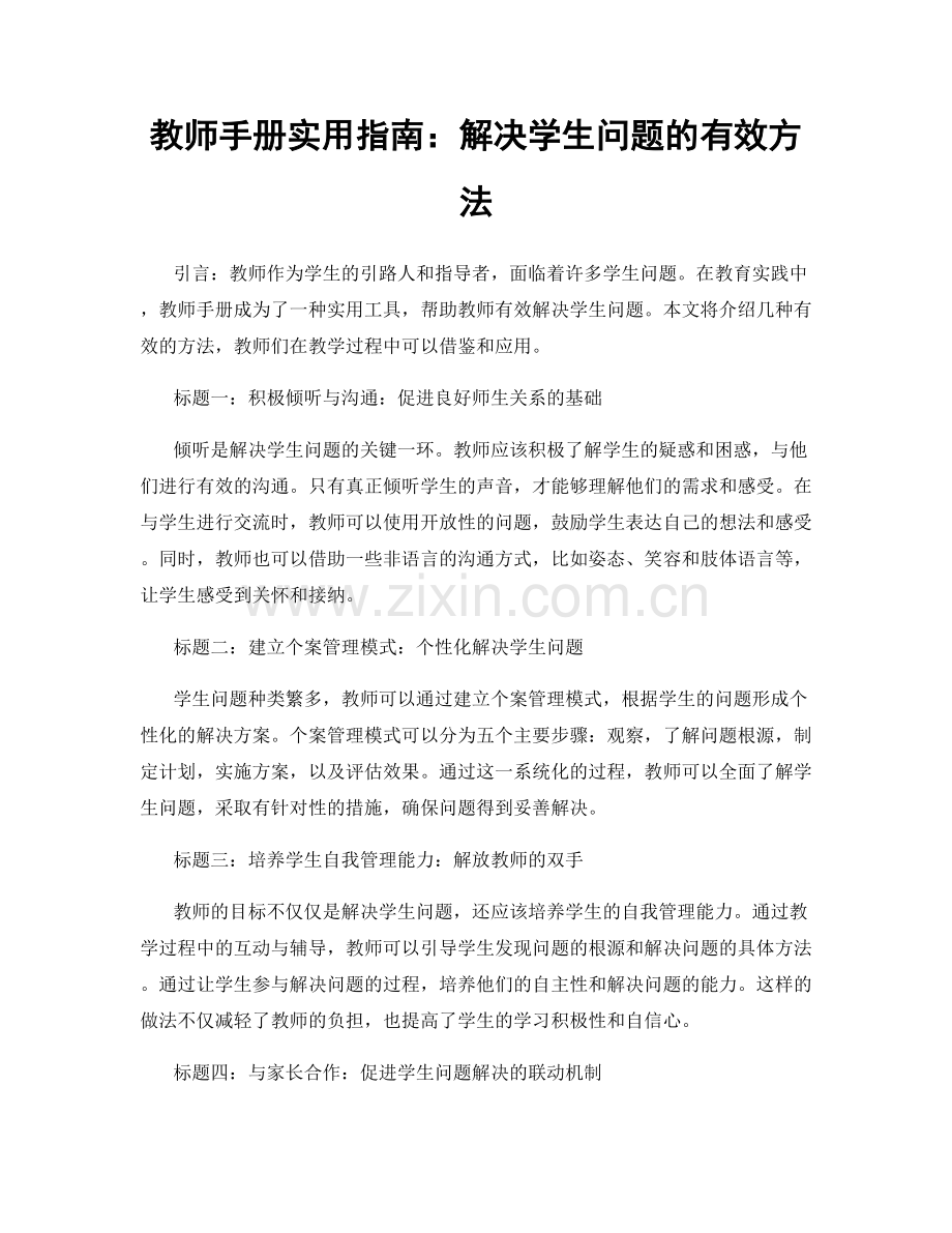 教师手册实用指南：解决学生问题的有效方法.docx_第1页
