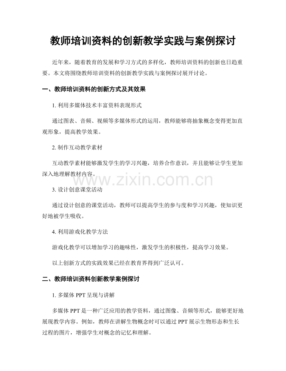 教师培训资料的创新教学实践与案例探讨.docx_第1页