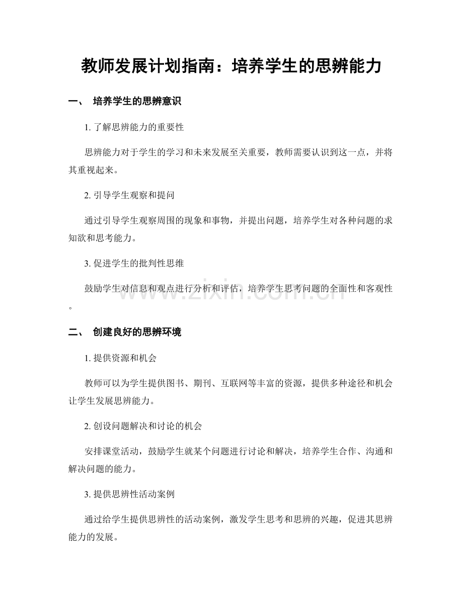 教师发展计划指南：培养学生的思辨能力.docx_第1页