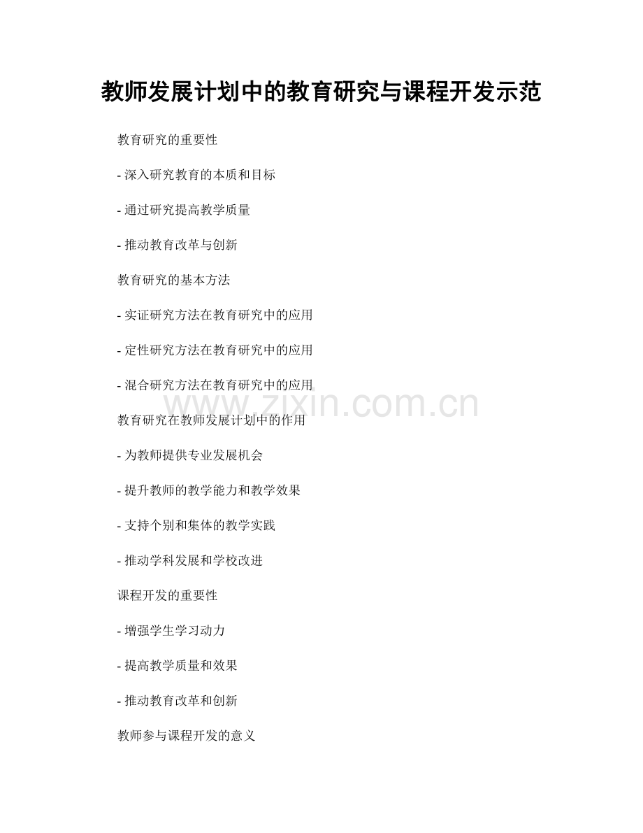 教师发展计划中的教育研究与课程开发示范.docx_第1页