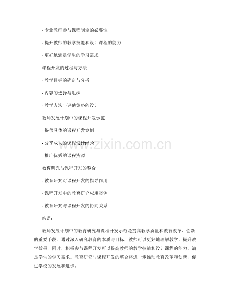 教师发展计划中的教育研究与课程开发示范.docx_第2页
