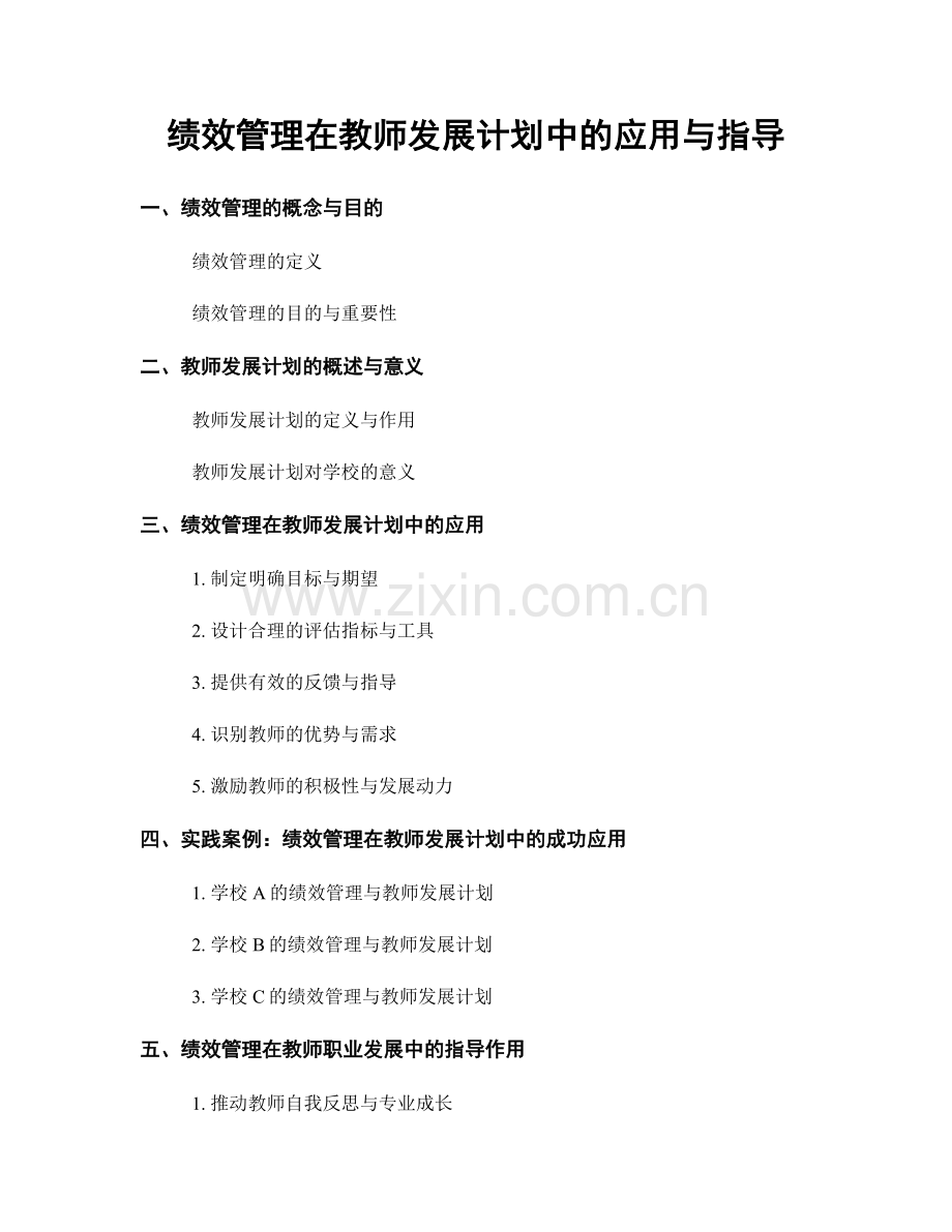 绩效管理在教师发展计划中的应用与指导.docx_第1页