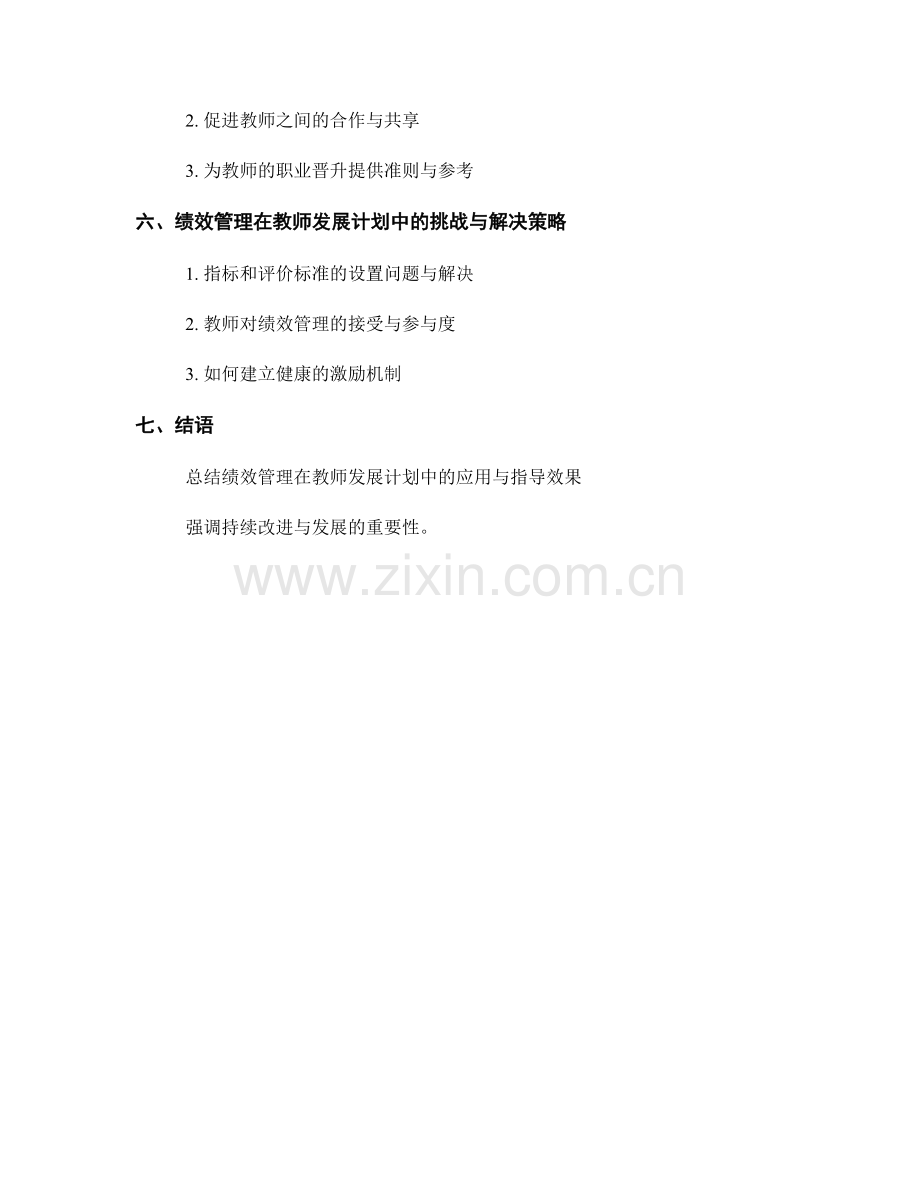 绩效管理在教师发展计划中的应用与指导.docx_第2页