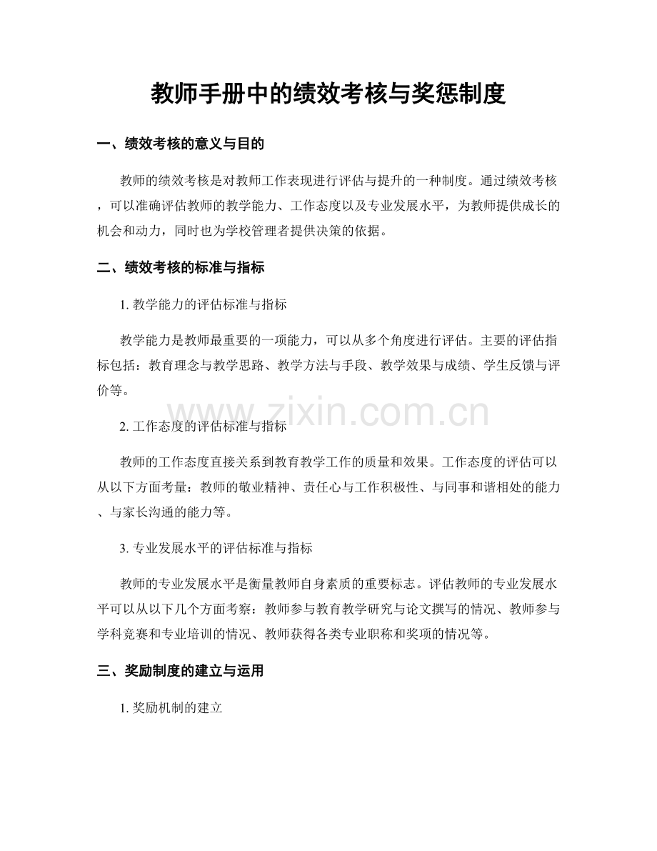 教师手册中的绩效考核与奖惩制度.docx_第1页