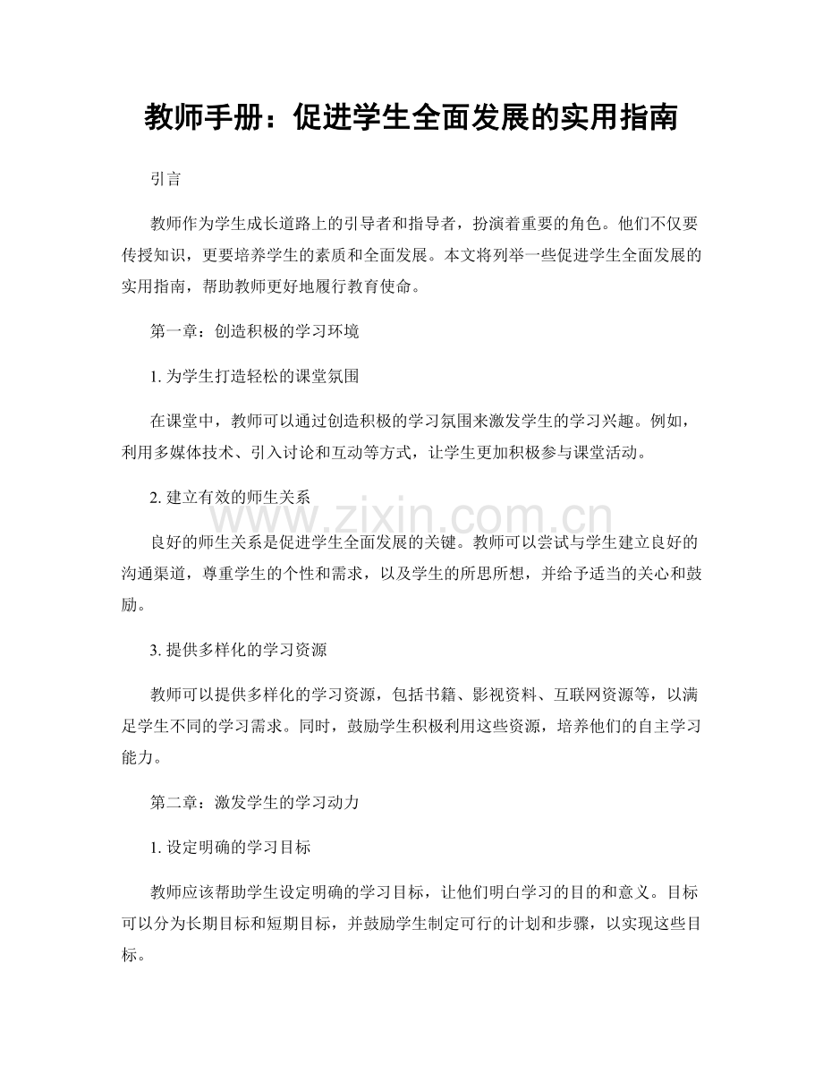 教师手册：促进学生全面发展的实用指南.docx_第1页