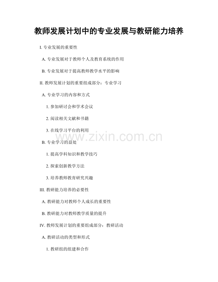 教师发展计划中的专业发展与教研能力培养.docx_第1页