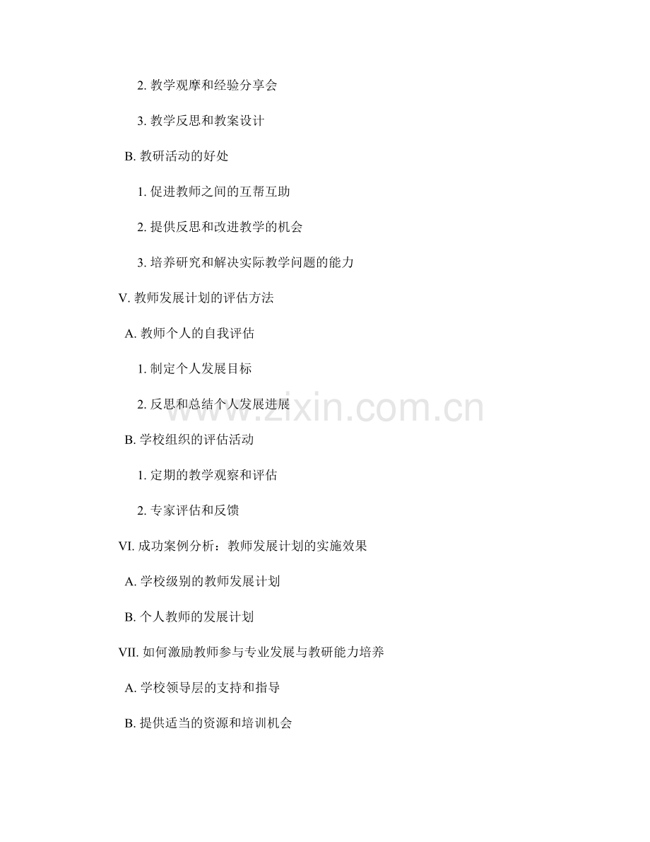 教师发展计划中的专业发展与教研能力培养.docx_第2页