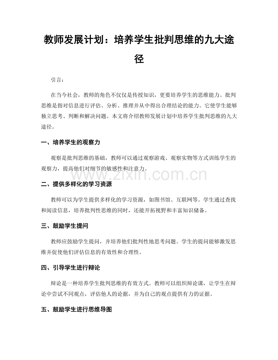 教师发展计划：培养学生批判思维的九大途径.docx_第1页