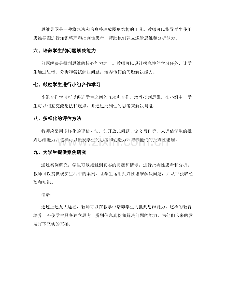 教师发展计划：培养学生批判思维的九大途径.docx_第2页