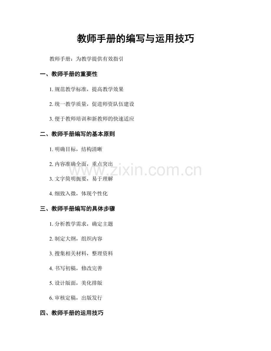 教师手册的编写与运用技巧.docx_第1页