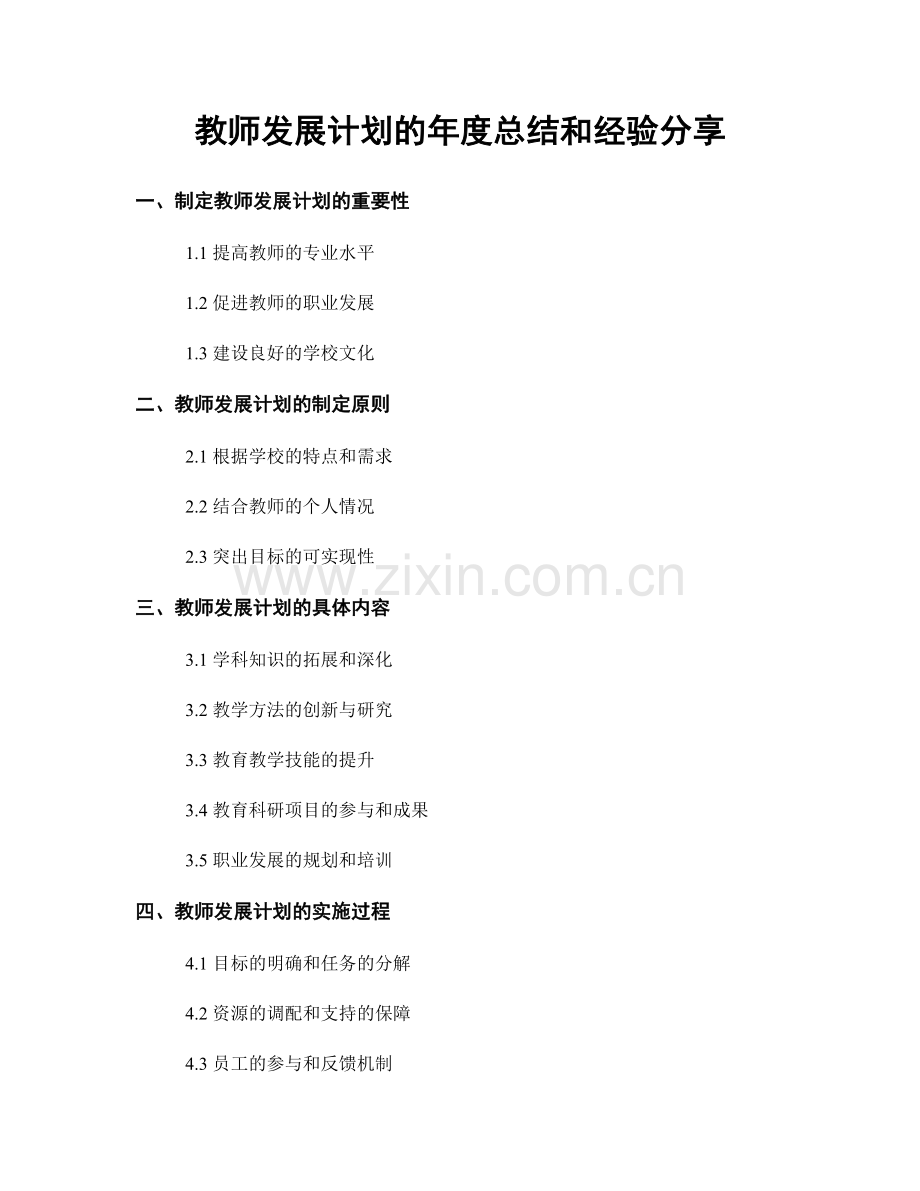 教师发展计划的年度总结和经验分享.docx_第1页