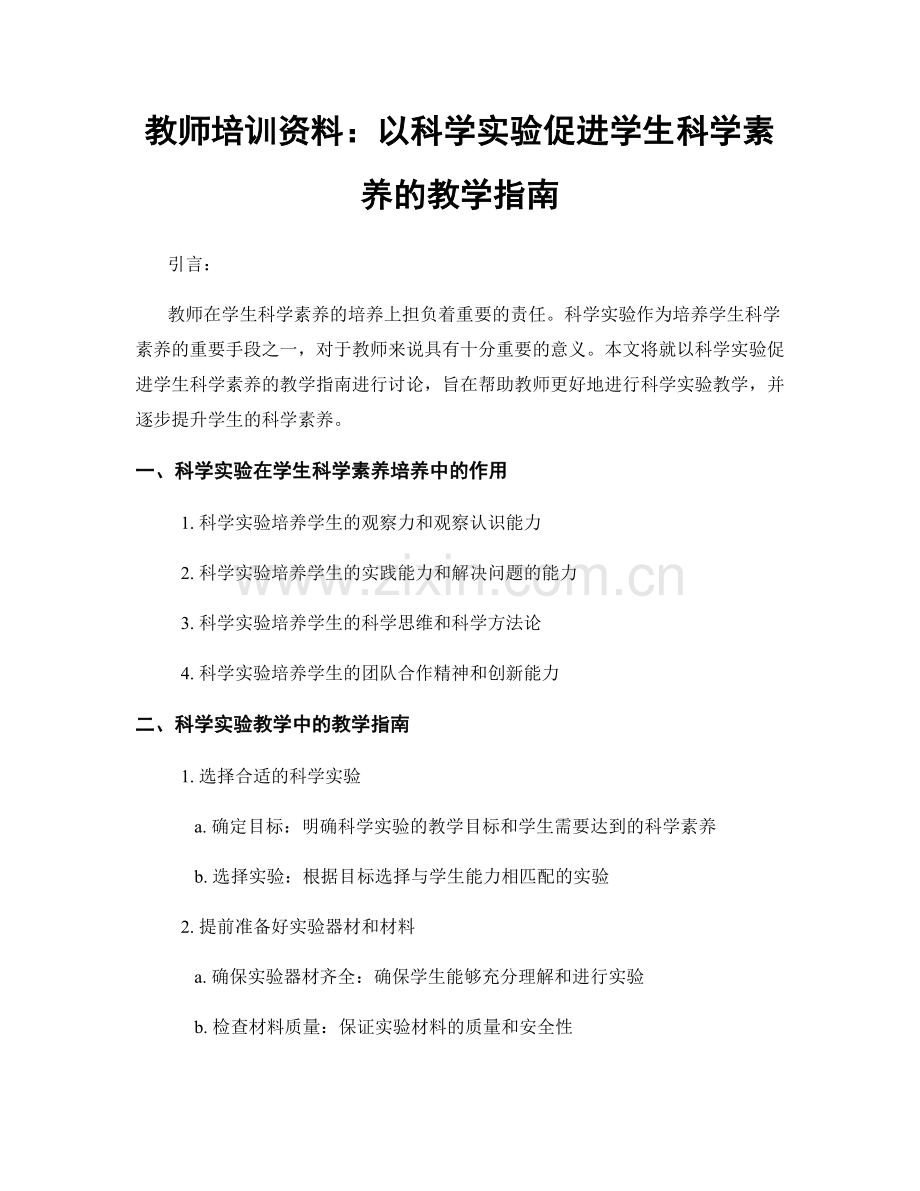 教师培训资料：以科学实验促进学生科学素养的教学指南.docx_第1页