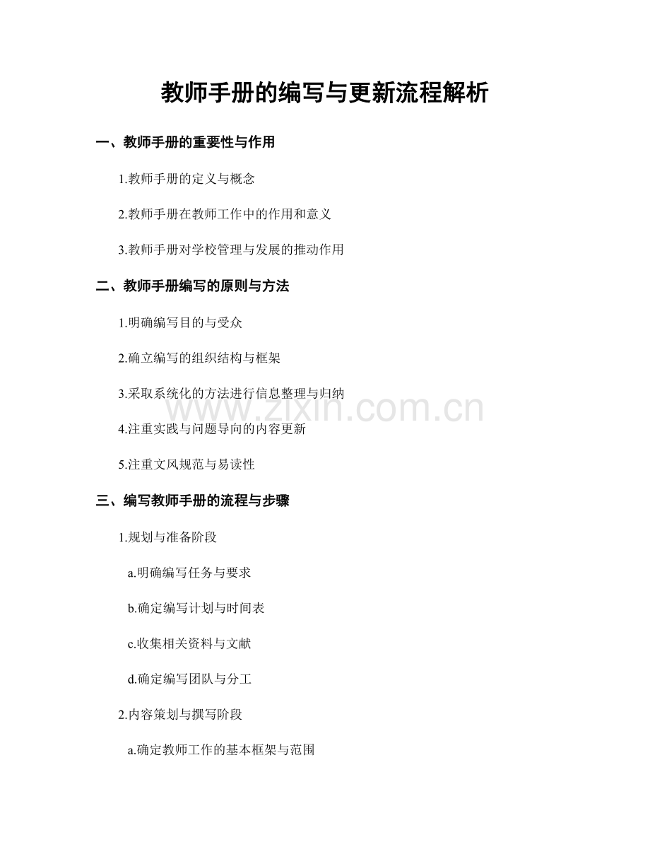 教师手册的编写与更新流程解析.docx_第1页