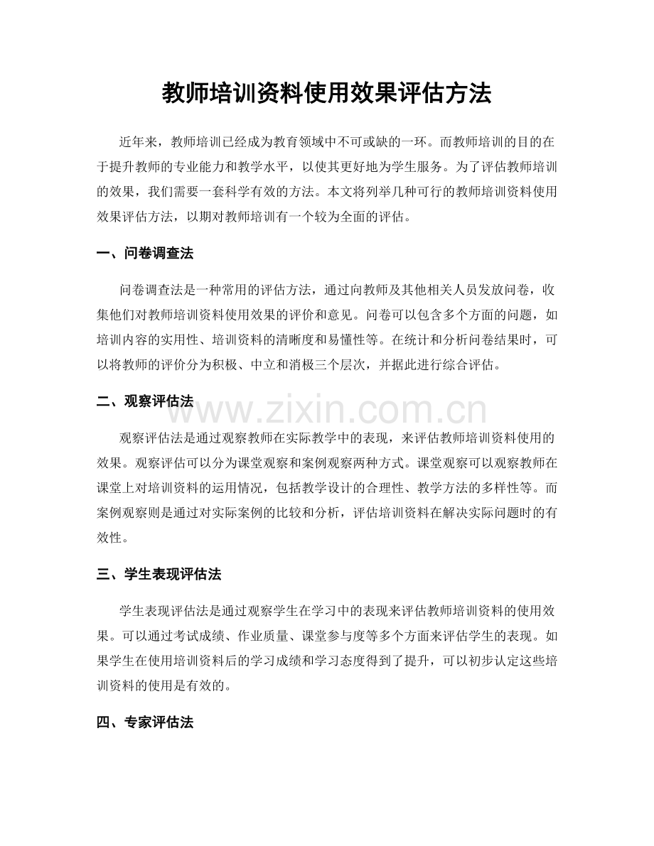 教师培训资料使用效果评估方法.docx_第1页