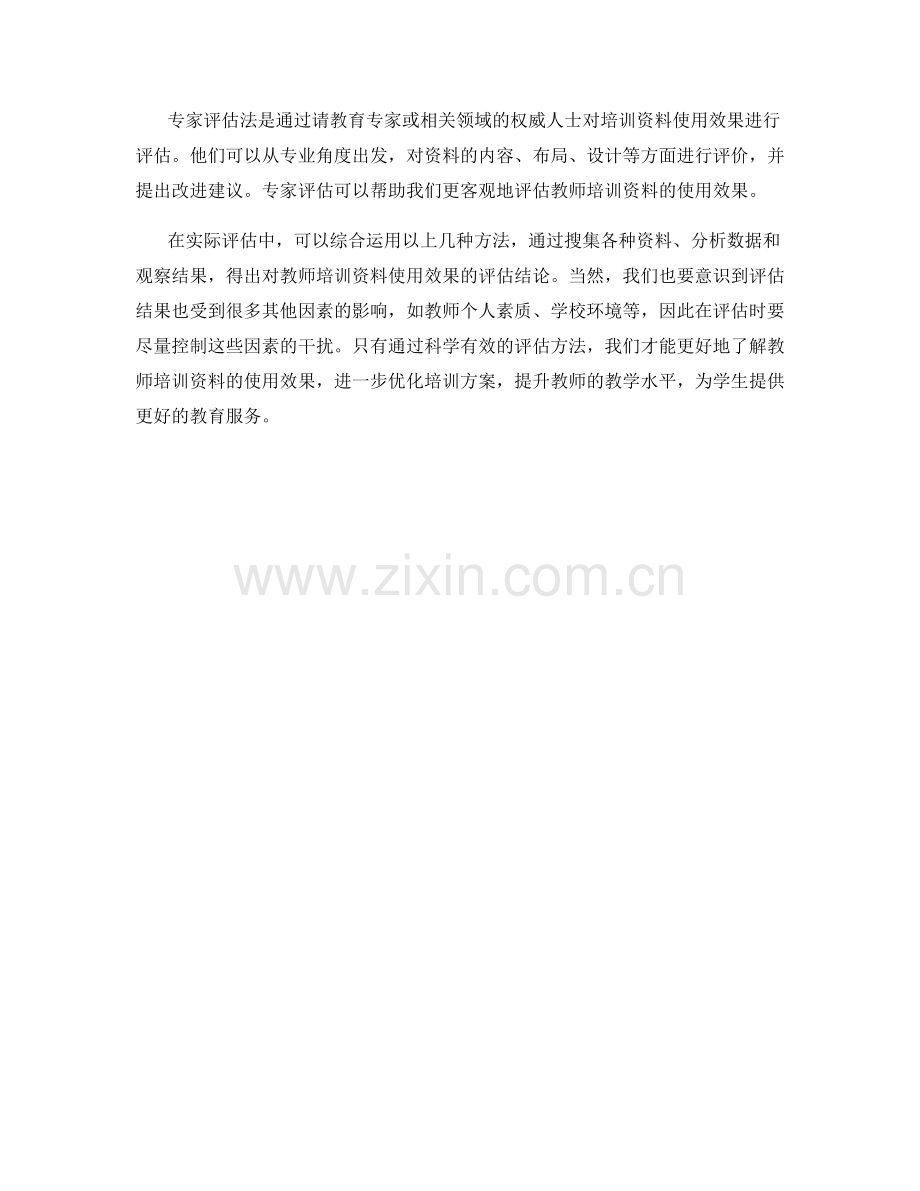 教师培训资料使用效果评估方法.docx_第2页