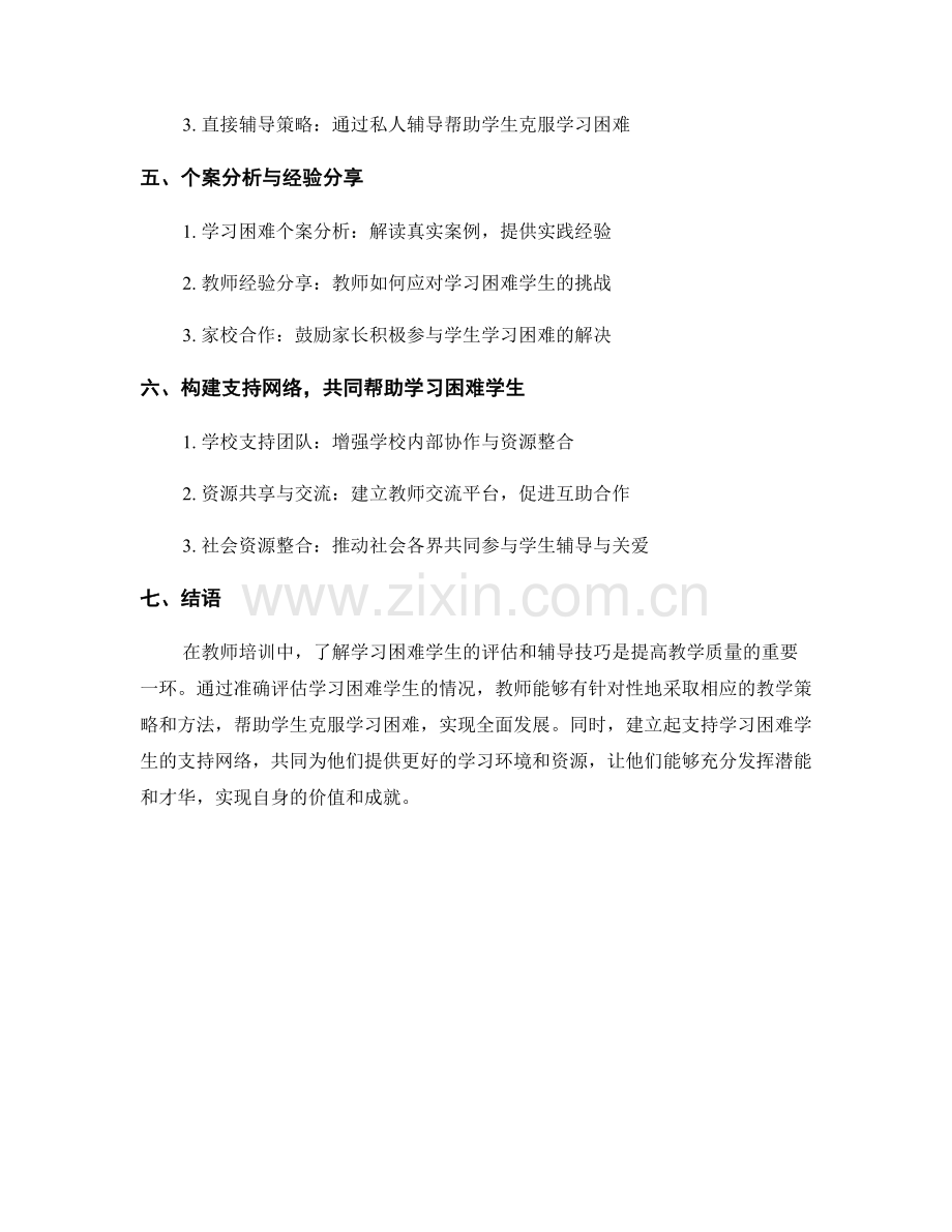 教师培训资料：了解学习困难学生的评估和辅导技巧.docx_第2页