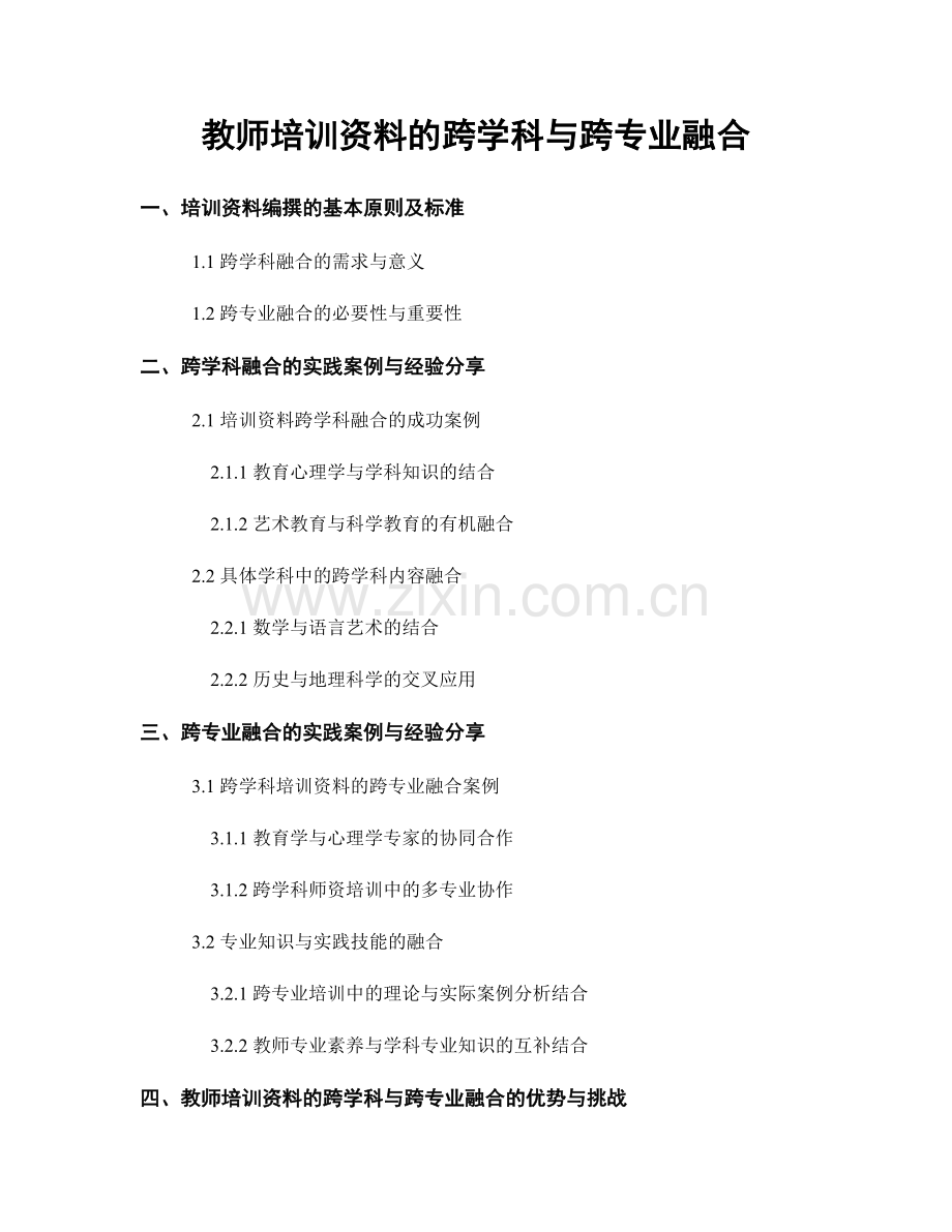 教师培训资料的跨学科与跨专业融合.docx_第1页