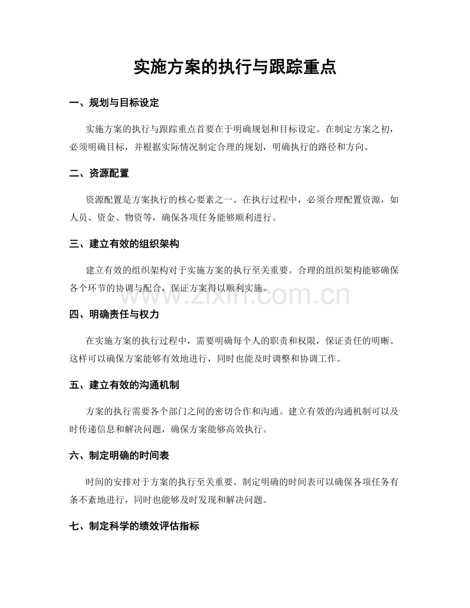 实施方案的执行与跟踪重点.docx_第1页