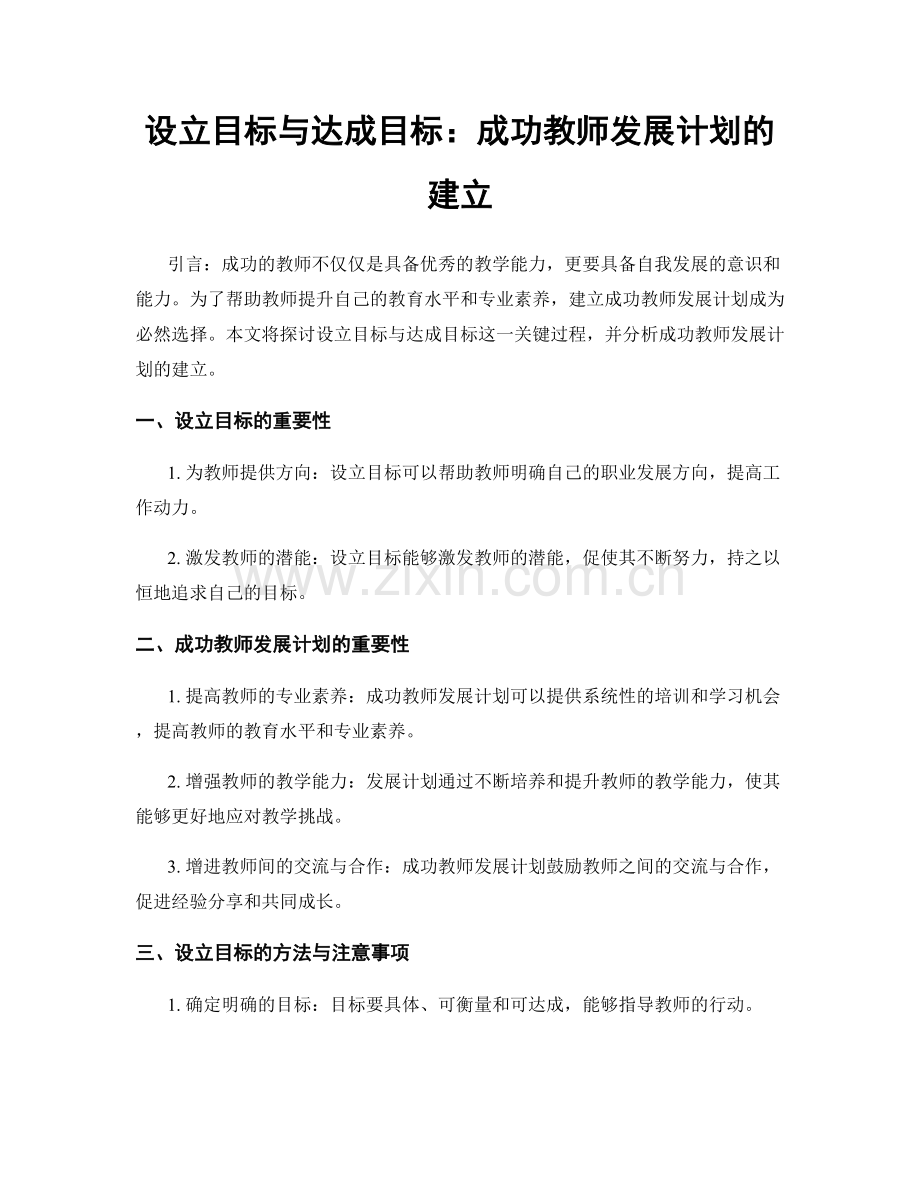 设立目标与达成目标：成功教师发展计划的建立.docx_第1页