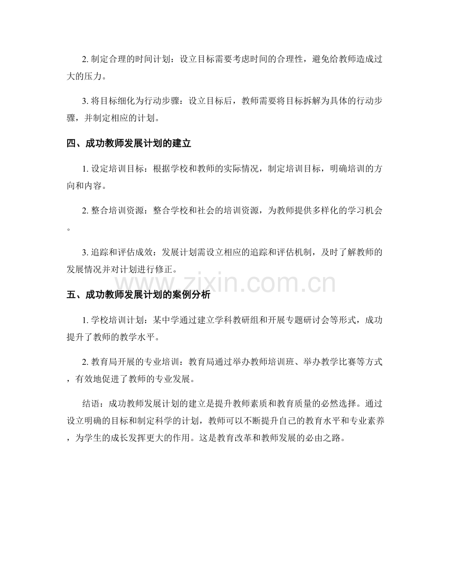 设立目标与达成目标：成功教师发展计划的建立.docx_第2页
