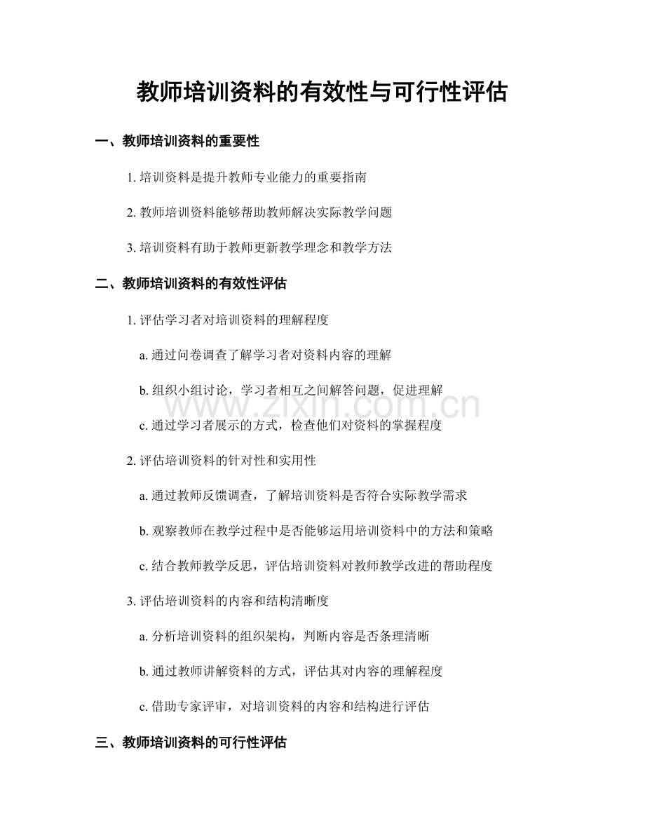 教师培训资料的有效性与可行性评估.docx_第1页