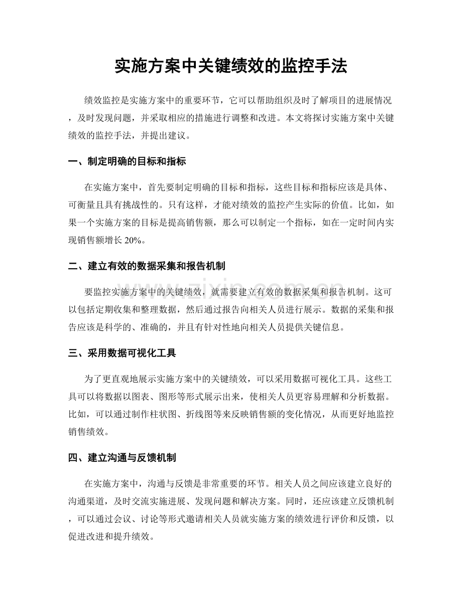实施方案中关键绩效的监控手法.docx_第1页