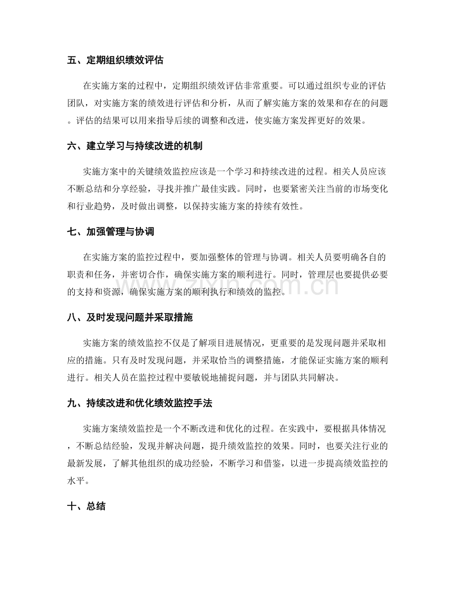 实施方案中关键绩效的监控手法.docx_第2页