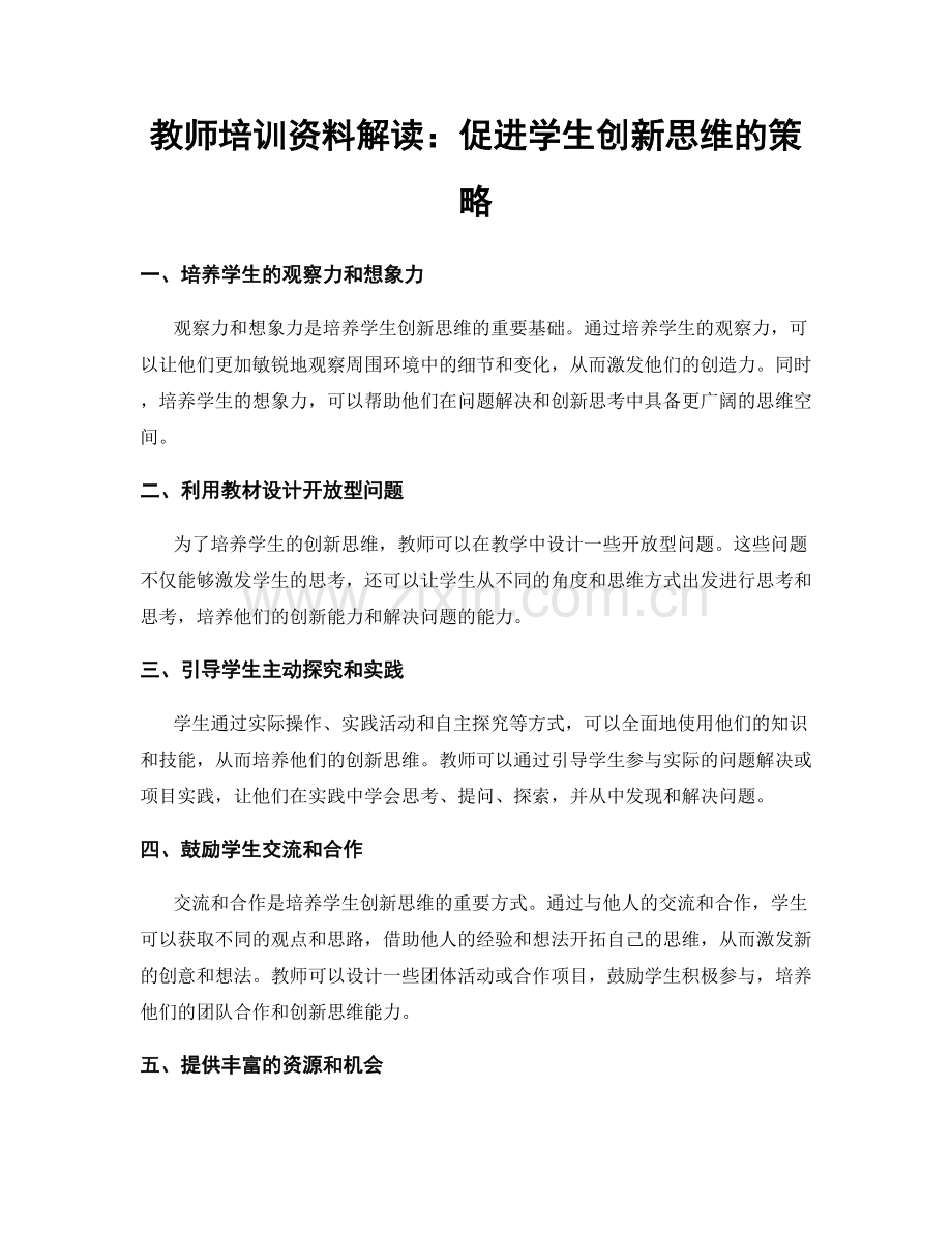 教师培训资料解读：促进学生创新思维的策略.docx_第1页