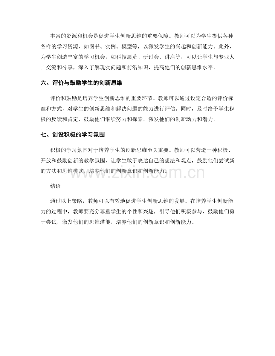 教师培训资料解读：促进学生创新思维的策略.docx_第2页